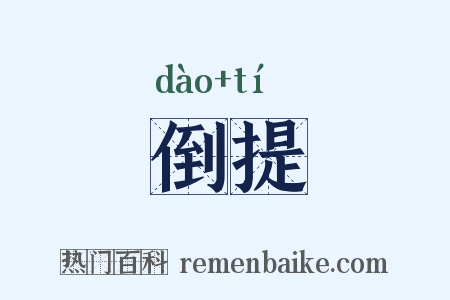 倒提是什么意思的图片